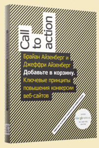 Книга «Добавьте в корзину. Ключевые принципы повышения конверсии веб-сайта»