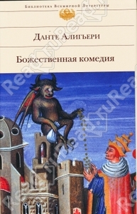 Божественная комедия / Divina Commedia (Данте Алигьери / Dante Alighieri)