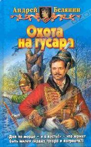 А.Белянин "Охота на гусара"