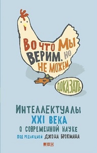 Джон Брокман «Во что мы верим, но не можем доказать: Интеллектуалы XXI века о современной науке»