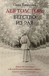 Павел Басинский "Лев Толстой: Бегство из рая"