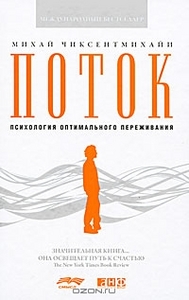 Михай Чиксентмихайи "Поток. Психология оптимального переживания"