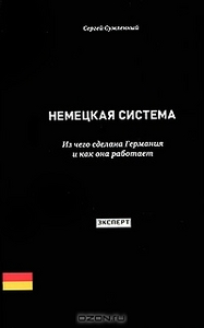 Сергей Сумленный "Немецкая система. Из чего сделана Германия и как она работает"