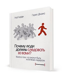 Почему люди должны следовать за вами?