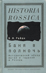 "Баня в полночь. Исторический обзор магии и гаданий в России", В. Ф. Райан