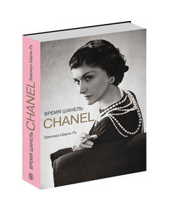 книга Chanel