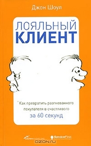 Джон Шоул — Лояльный клиент. Как превратить разгневанного покупателя в счастливого за 60 секунд