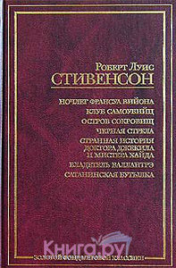 Роберт Стивенсон "Странная история доктора Джекила и мистера Хайда"