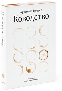 Лебедев "Ководство"