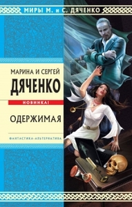 М. и С. Дяченко «Одержимая»