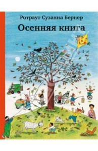 Осенняя книга (Ротраут Бернер)