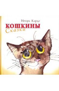 кошкины сказки