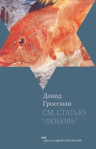 Давид Гроссман, «См. статью "Любовь"»