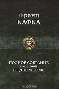 Франц Кафка. Полное собрание сочинений в одном томе.