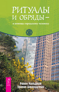Р. Кальдера "Ритуалы и обряды в помощь городскому жителю"