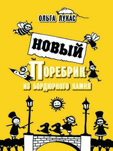 Новый поребрик из бордюрного камня: Интернет-магазин Двадцать Восьмой, 28-ой, книги, подарки по низким ценам, www.28oi.ru