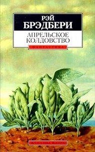 Рэй Брэдбери - Апрельское колдовство