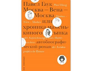 Павел Гаук "Москва — Вена — Москва, или Хроника маменькиного сынка"