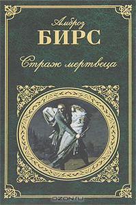 OZON.ru - Книги | Страж мертвеца | Амброз Бирс | Зарубежная классика | Купить книги: интернет-магазин / ISBN 978-5-699-45904-9