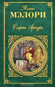 Томас Мэлори, "Смерть Артура"