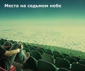 сходить в кино на последние ряды