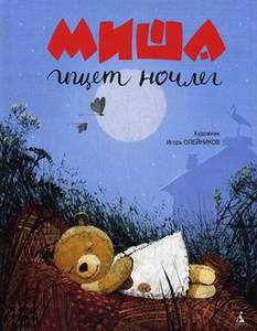 Миша ищет ночлег