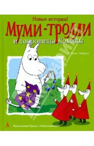 Муми-Тролли и сокровища Долины