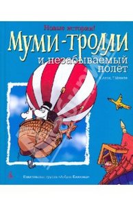 Алан, Мякеля: Муми-Тролли и незабываемый полет