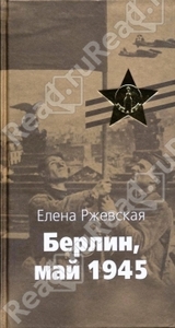 Ржевская Елена Берлин, май 1945. Записки военного переводчика