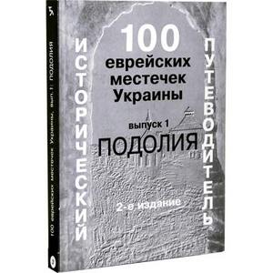 100 еврейских местечек Украины. Выпуск 1. Подолия