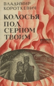 Владимир Короткевич "Колосья под серпом твоим"