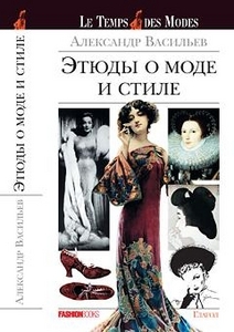 Книга А.Васильева Этюды о моде