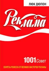 Реклама. 1001 совет