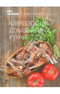 Книга "Кавказская домашняя кухня"