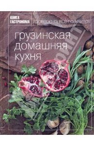 Книга "Грузинская домашняя кухня"