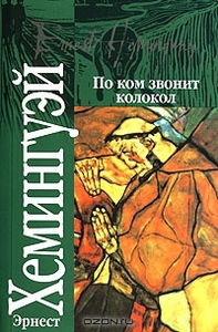 Эрнест Хемингуэй "По ком звонит колокол"