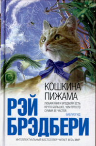 Р.Брэдбери "Кошкина пижама"