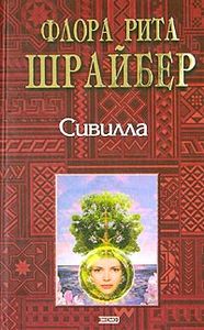 Флора Рита Шрайбер. Сивилла