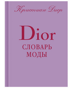 Книга "Dior. Словарь моды. Учитесь одеваться: пособие для женщин"