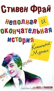 Стивен Фрай   "Неполная и окончательная история классической музыки"