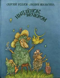 Сергей Козлов, Лидия Шульгина -  Цыпленок вечером