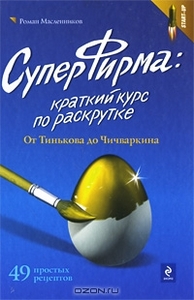 Роман Масленников "СуперФирма. Краткий курс по раскрутке. От Тинькова до Чичваркина"