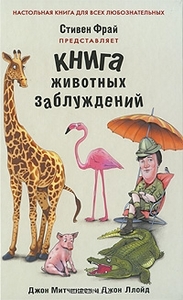 Джон Митчинсон и Джон Ллойд " Книга животных заблуждений"