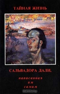 Тайная жизнь Сальвадора Дали, написанная им самим