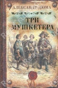 Три Мушкетера