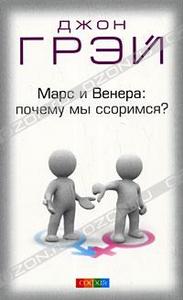 Марс и Венера: почему мы ссоримся?