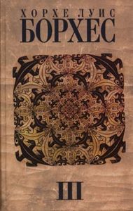 Хорхе Луис Борхес    "Собрание сочинений в 4 томах. Том 3. Произведения 1970 - 1979 гг."