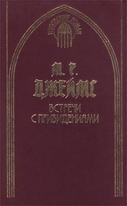 М. Р. Джеймс    "Встречи с привидениями"