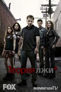 "Теория лжи" третий сезон (2010 г.)