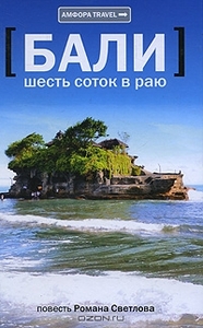 Роман Светлов "Бали. Шесть соток в раю"